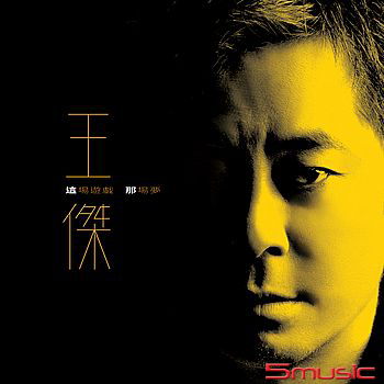 這場遊戲那場夢 [典藏彩膠.透明黃]