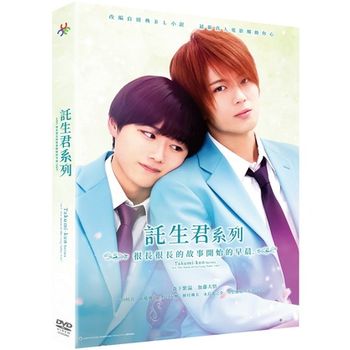 託生君系列：很長很長的故事開始的早晨