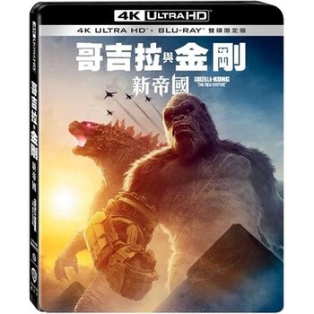哥吉拉與金剛：新帝國 UHD+BD 雙碟限定版
