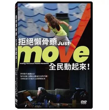 拒絕懶骨頭，全民動起來！