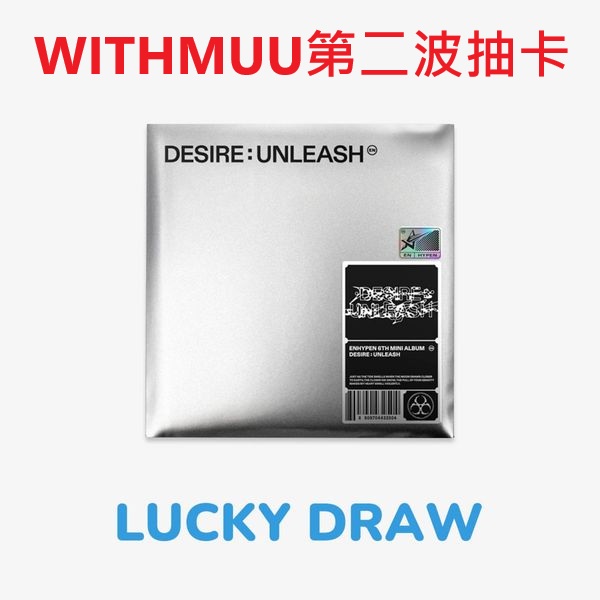 (WITHMUU第二波抽卡)第六張迷你專輯「DESIRE : UNLEASH(ENGENE