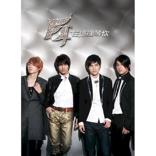 在這裡等你(等待摯愛版)