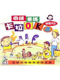 國語童謠卡拉OK 5