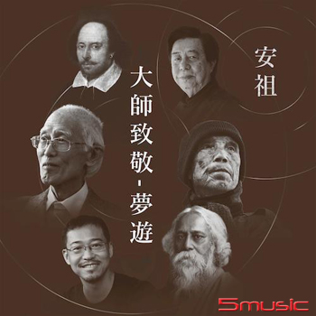 『大師致敬- 夢遊』音樂詩專輯