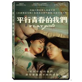 平行青春的我們(泰國電影)