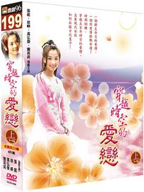 穿越時空的愛戀(上)