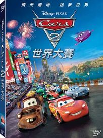 汽車總動員 2：世界大賽