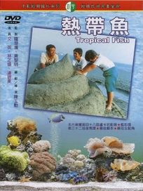 熱帶魚