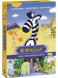 動物園道64號(66-78集)