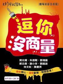 非常相聲系列 逗妳沒商量(DVD＋2CD)