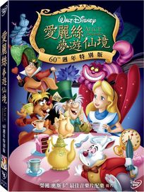 愛麗絲夢遊仙境(60週年特別版)