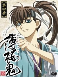 薄櫻鬼-新選組奇譚 第四卷 (第7話~第8話/日語發音/中文字幕)