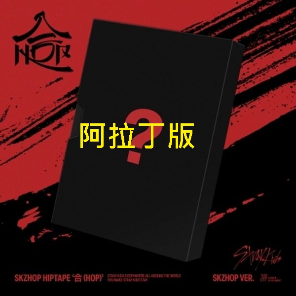 (阿拉丁/SKZHOP版)SKZHOP HIPTAPE [合 (HOP)]