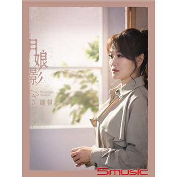 月娘影