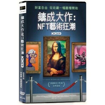 鑄成大作：NFT藝術狂潮