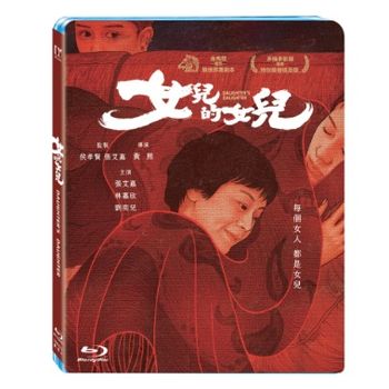 女兒的女兒-(藍光)