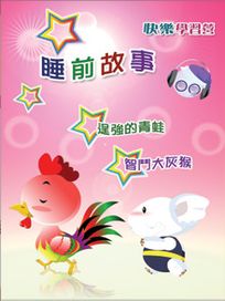 快樂學習營 6-睡前故事
