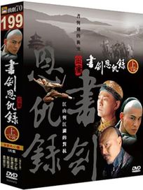 書劍恩仇錄-上(1-20集)