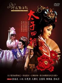 太子回朝(河洛歌子戲17)