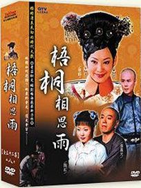 梧桐相思雨(全32集)