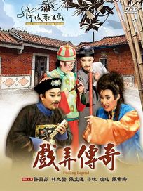 戲弄傳奇(河洛歌子戲29)