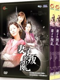 妻子的叛亂-(全30集)