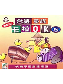 台語童謠 卡拉OK(5)