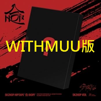 (WITHMUU/SKZHOP版)SKZHOP HIPTAPE [合 (HOP)]