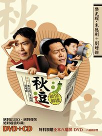 非常相聲系列 「秋、逗」-劇場原影音專輯
