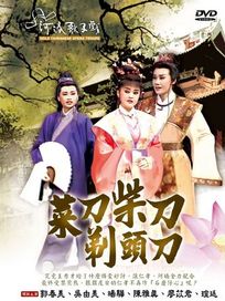 菜刀柴刀剃頭刀(河洛歌子戲1)