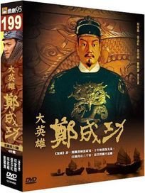 大英雄鄭成功(全24集)