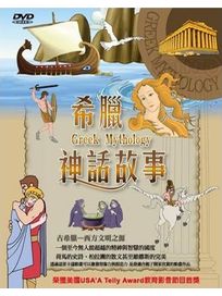 希臘神話故事( 10 DVD )