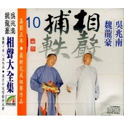 相聲捕軼 10 (談性/張飛打嚴嵩/貓與鼠/車上君子/人與犬/難諸葛)