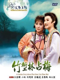 竹塹林占梅(河洛歌子戲21)