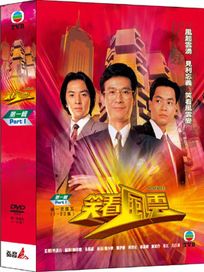 笑看風雲-第一輯(1-20集)