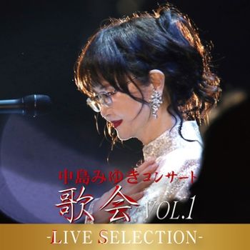 中島美雪 演唱會「歌會 VOL.1」-LIVE SELECTION