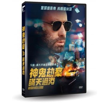 神鬼劫案：瞞天過海