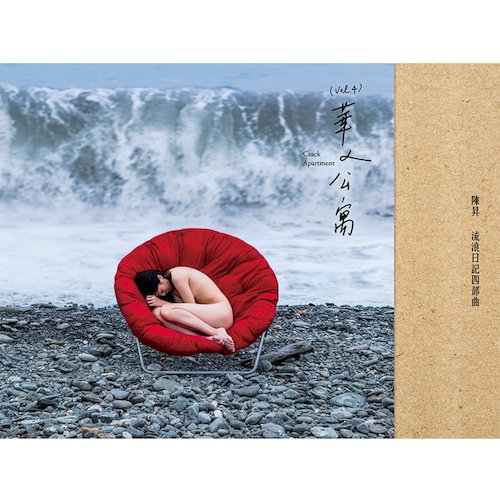 流浪日記四部曲《華人公寓》