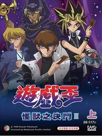 遊戲王-怪獸之決鬥 第三部(上/98-117話)