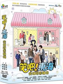 笑吧東海-(第81-120集)