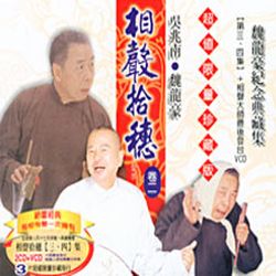 相聲拾穗 卷二 (魏龍豪紀念典藏集 2CD+VCD)