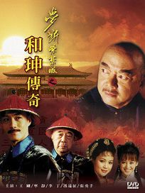 夢斷紫禁城-和珅傳奇-(共48集)