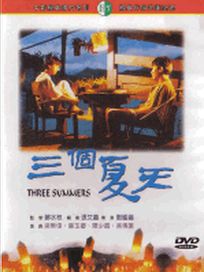 三個夏天