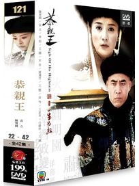 恭親王-一生為奴(22-42集)