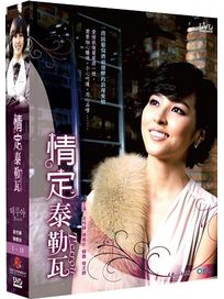 情定泰勒瓦 1-(第1-10集)