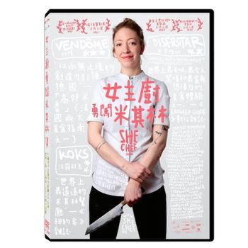 女主廚勇闖米其林