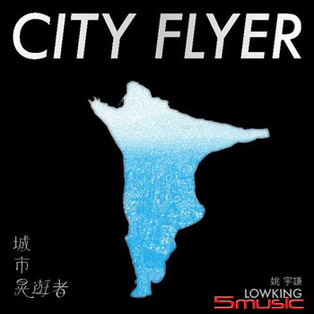 城市晃遊者