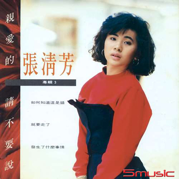 親愛的請不要說