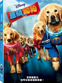 超級狗狗