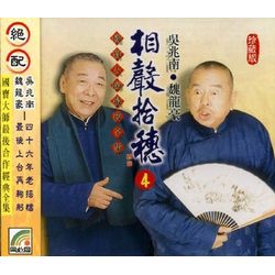 相聲拾穗 4 (我愛長壽/數字與人生/台灣名人/左擁右抱)